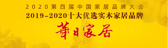 尊龙-凯时·(中国)官方网站家居荣获“2020十大优选实木家具品牌”称号